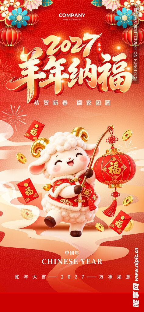 2027羊年纳福新春海报