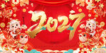 2027羊年新春贺岁