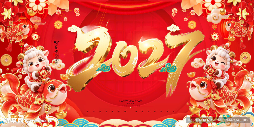 2027羊年新春贺岁