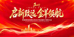 启新致远金羊领航年会背景