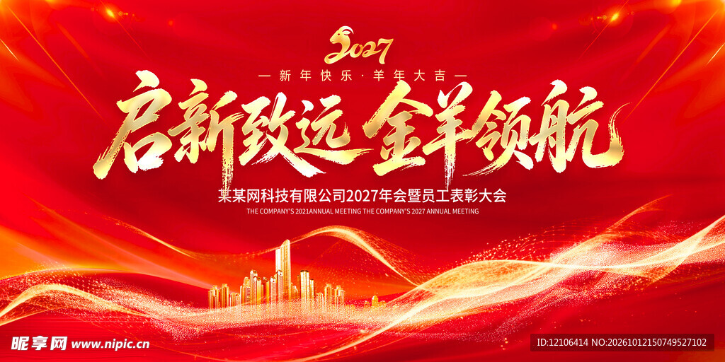 启新致远金羊领航年会背景