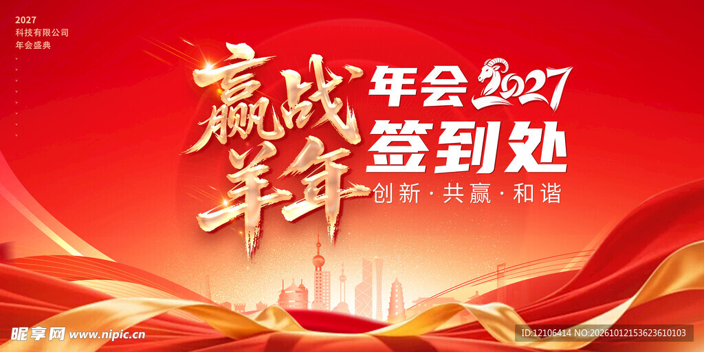2027羊年年会签到处