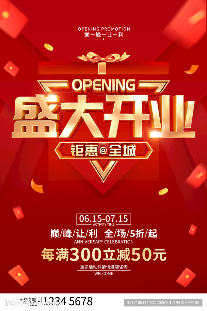 盛大开业促销活动海报