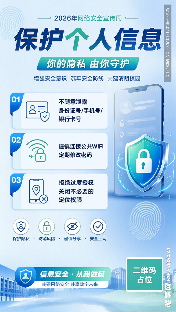 保护个人信息宣传海报