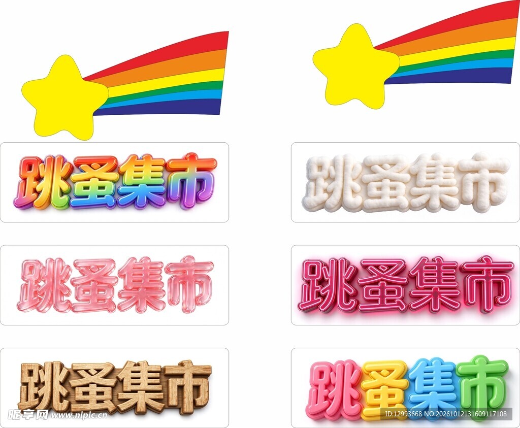 跳蚤集市创意艺术字合集