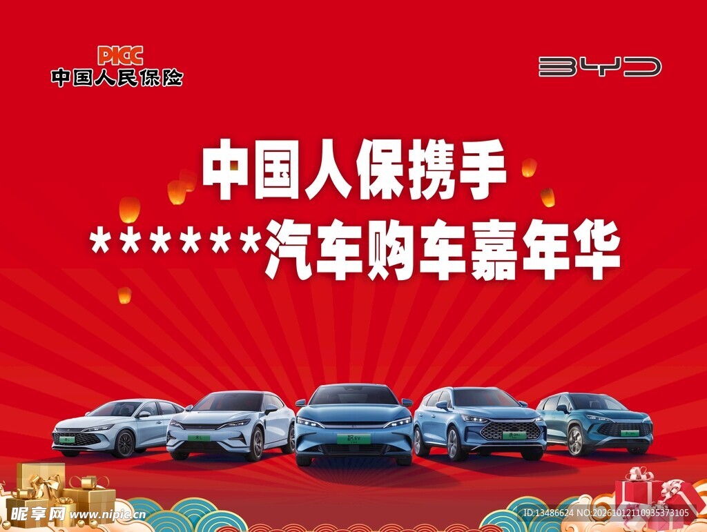 人保比亚迪新能源联动购车节活动