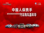 PICC 大众传祺汽车展销活动