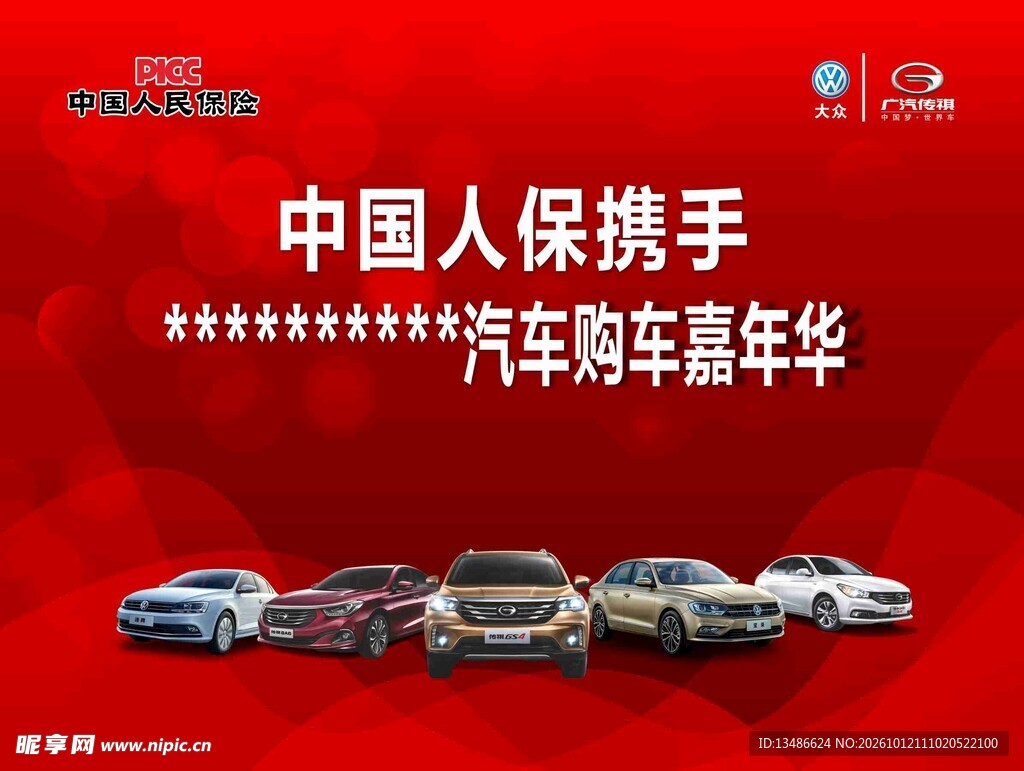 PICC 大众传祺汽车展销活动