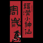 宝宝周岁挂布条幔