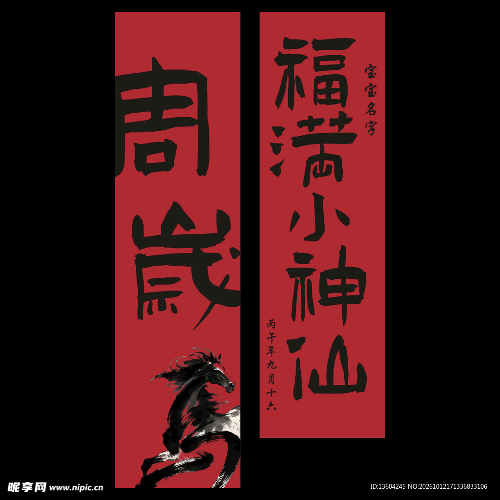 宝宝周岁挂布条幔