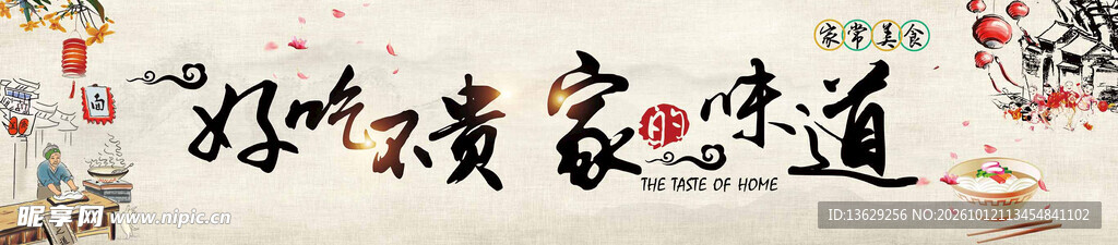 家的味道