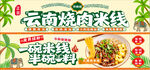 云南烧肉米线