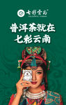 七彩云南普洱