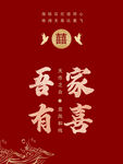 吾家有喜