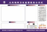 卫生监督信息公示栏