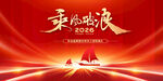  乘风破浪年会红色主视觉主画面