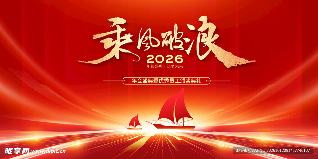  乘风破浪年会红色主视觉主画面