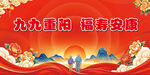 九九重阳  背景布 展板 舞台