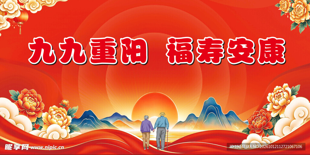 九九重阳  背景布 展板 舞台