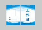工作证