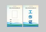 工作证