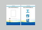 工作证