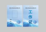 工作证