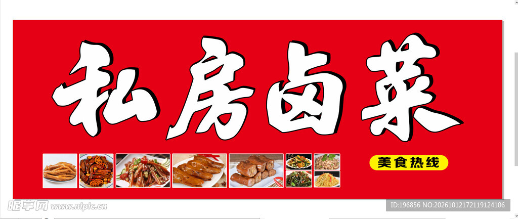 私房卤菜