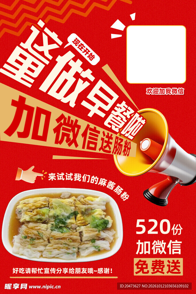 早餐店加微信促销海报