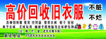 高价回收旧衣服广告