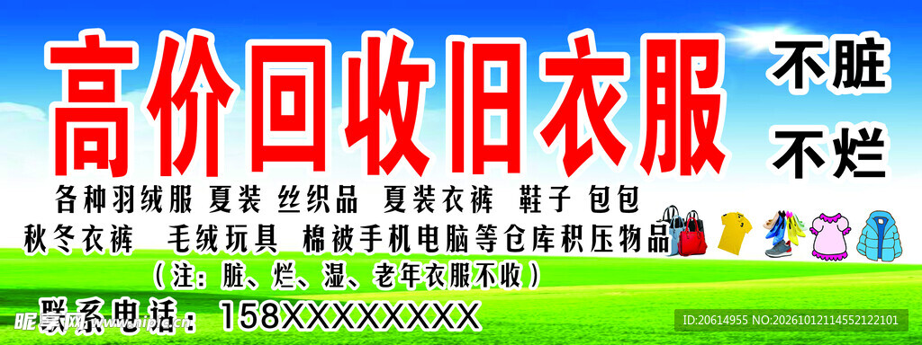 高价回收旧衣服广告