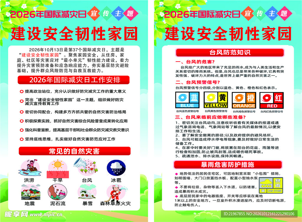 2026国际减灾日