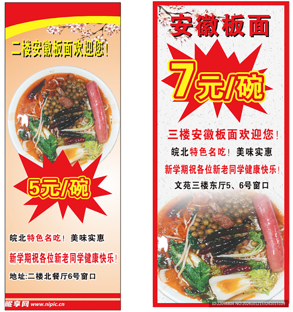 安徽板面促销宣传海报