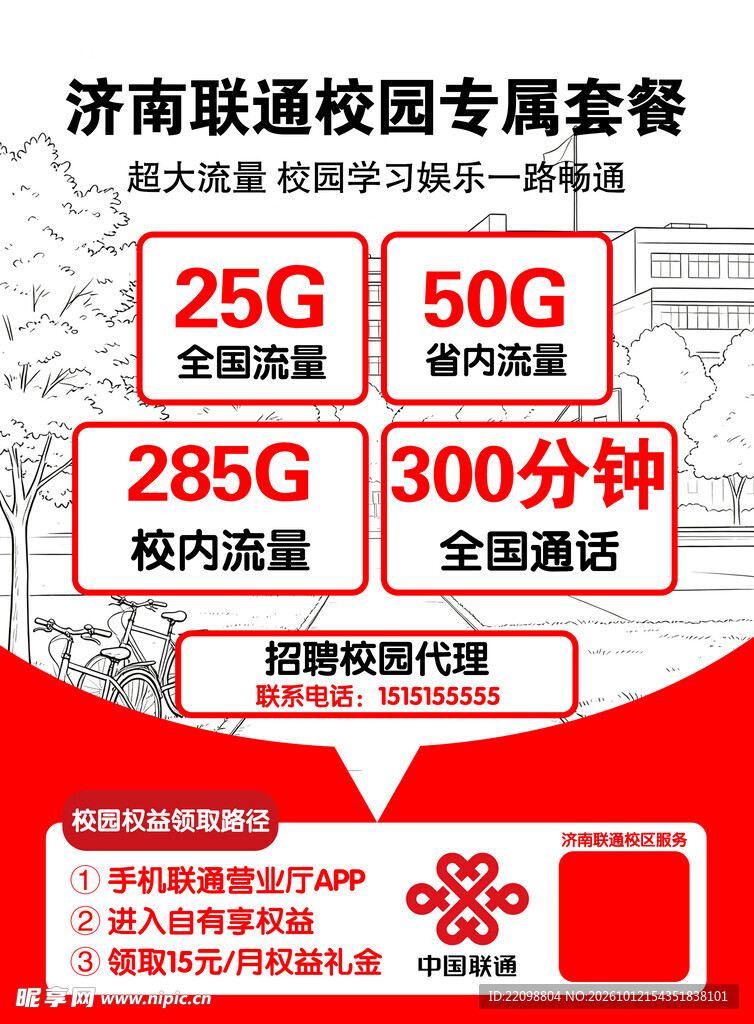 济南联通校园专属套餐海报