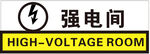 强电间安全标识