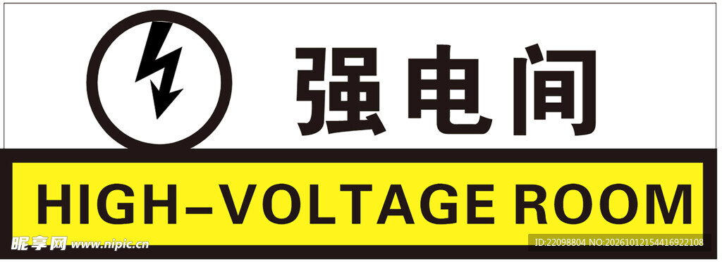 强电间安全标识