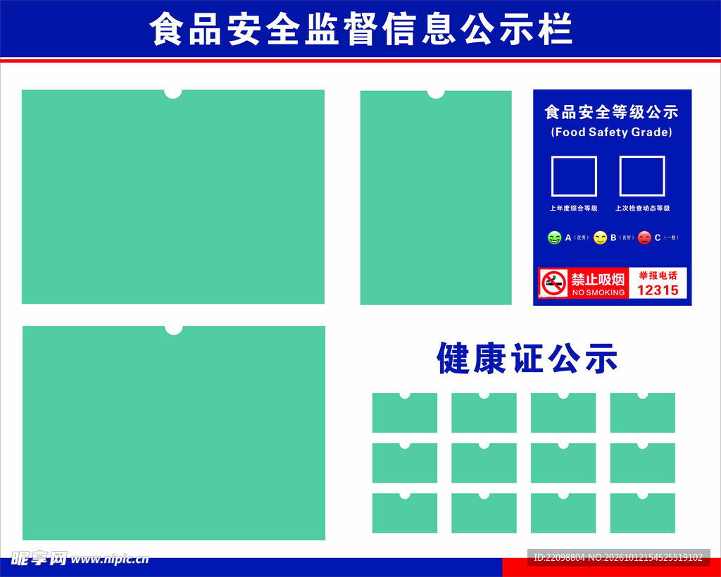 食品安全监督信息公示栏