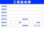 工程验收牌模板