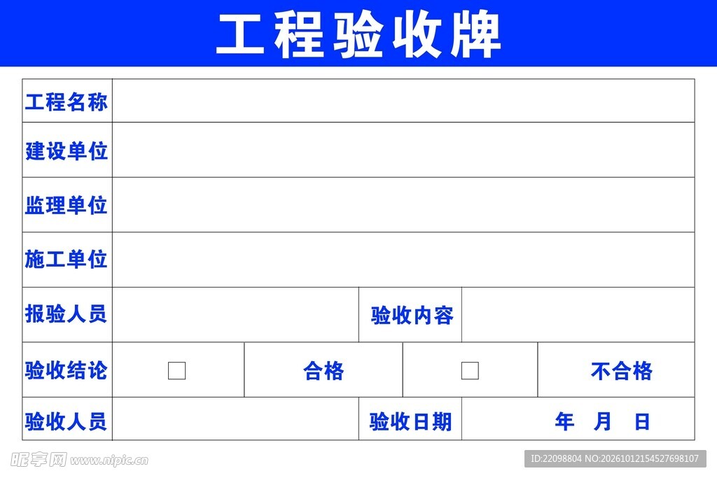 工程验收牌模板