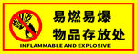 易燃易爆物品存放处标识