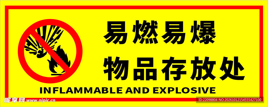 易燃易爆物品存放处标识