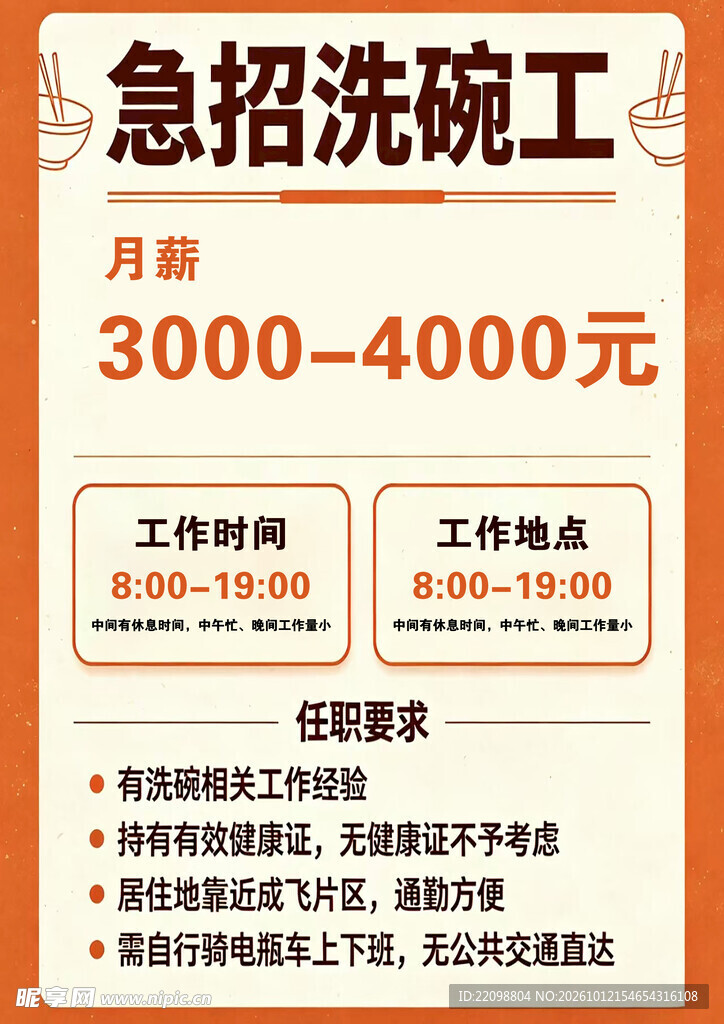 急招洗碗工招聘海报