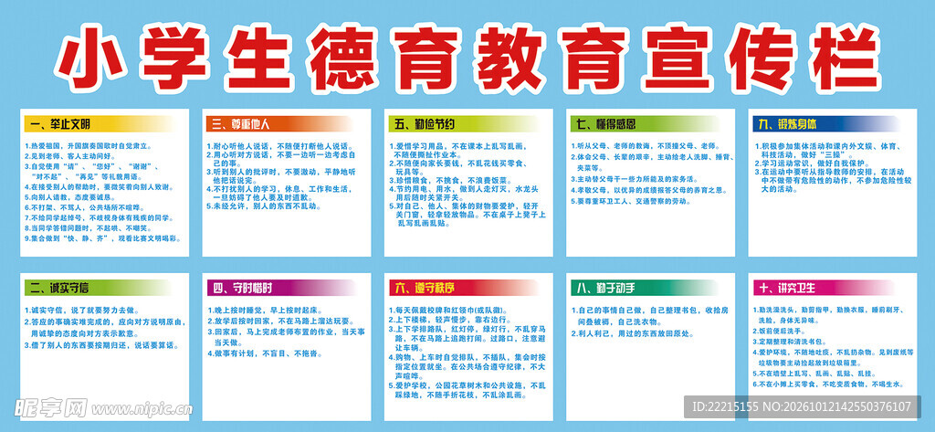 小学生德育教育宣传栏
