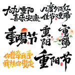 重阳节素材