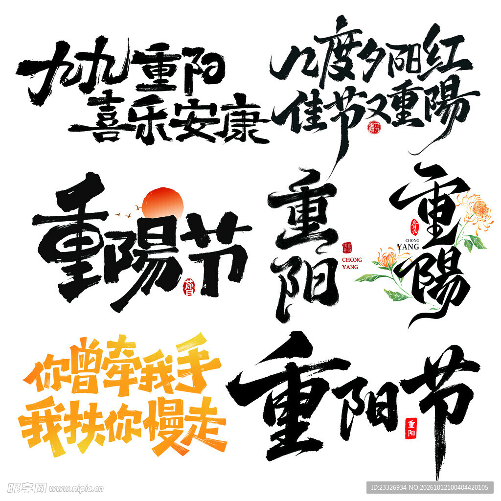 重阳节素材