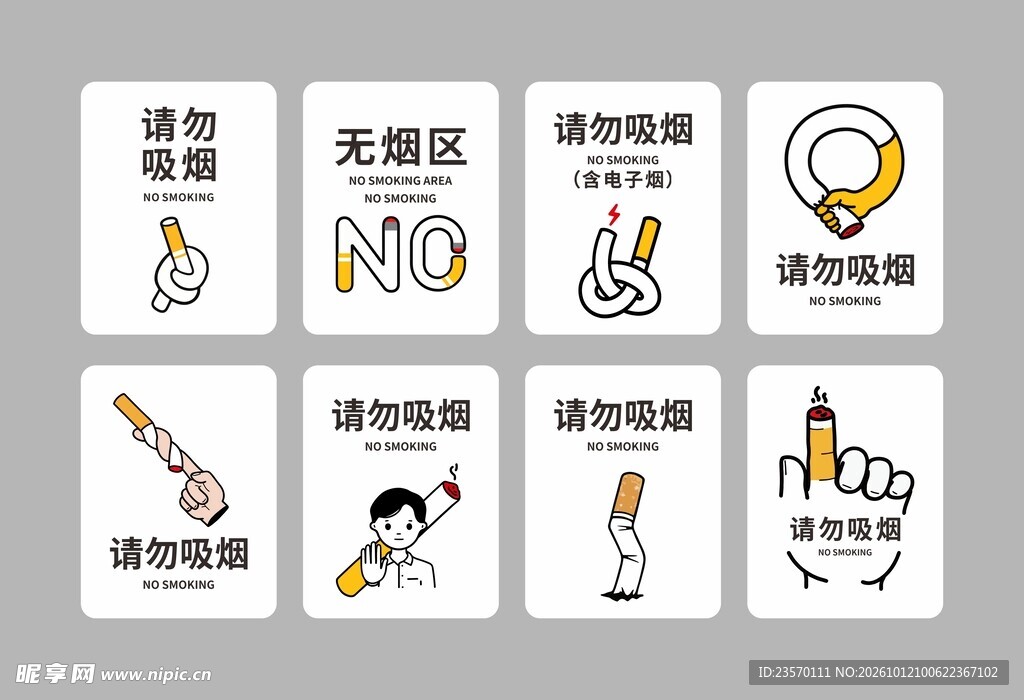 请勿吸烟 禁止吸烟