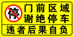 门前谢绝停车禁止停车