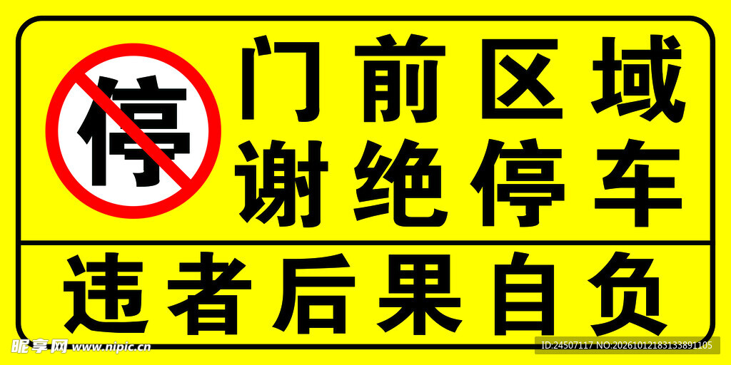 门前谢绝停车禁止停车