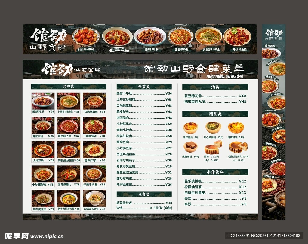 山野风菜单