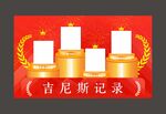 吉尼斯记录
